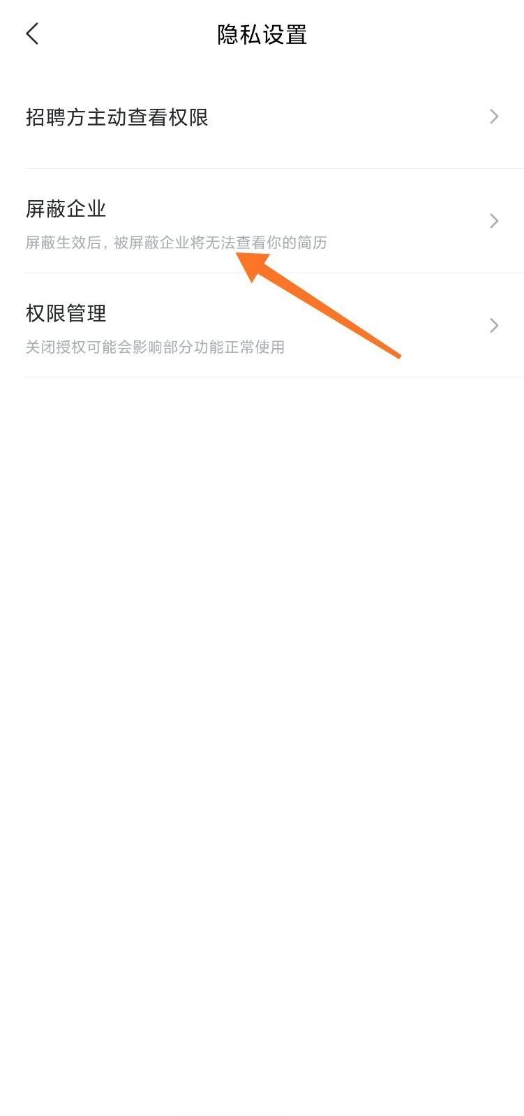 智联招聘添加屏蔽企业页面
