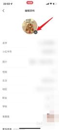 小红书编辑资料页头像入口，用于更换审核不通过的头像