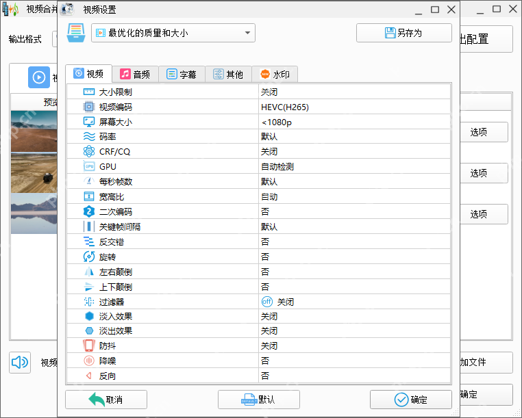 视频合并任务的输出配置窗口