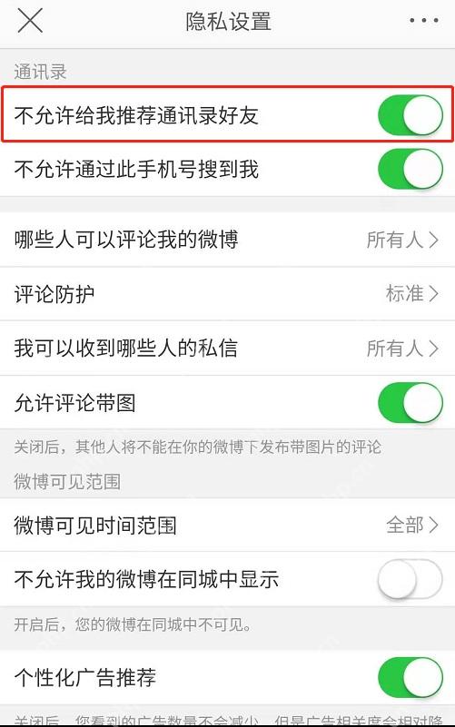 微博 App 推荐通讯录好友设置开关