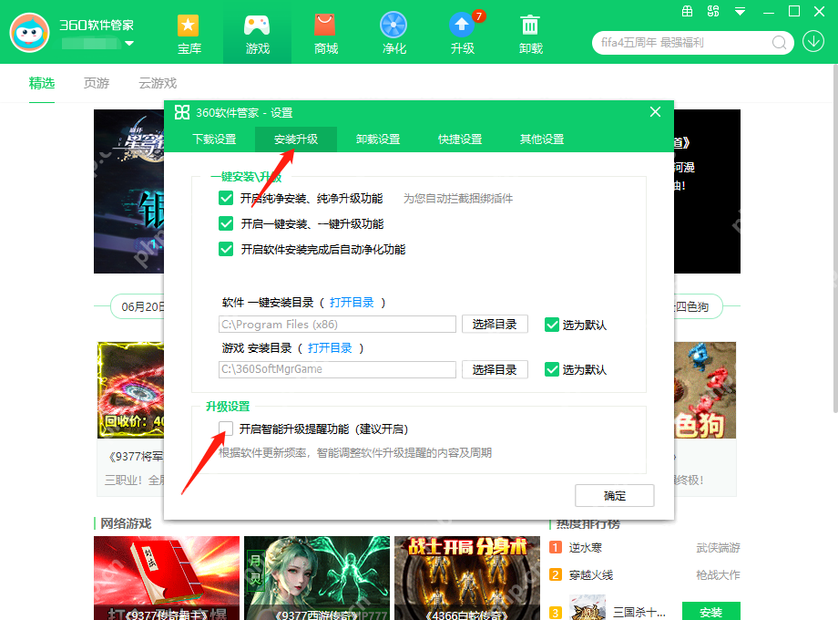 360软件管家安装升级设置页显示开启智能升级提醒功能和确定按钮。