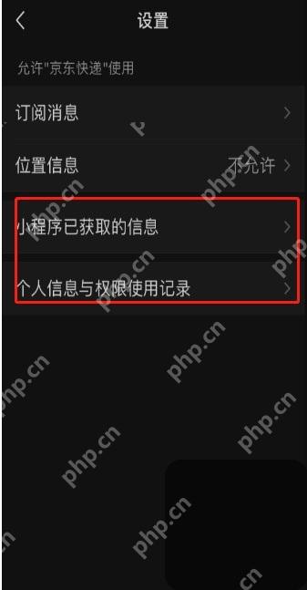 微信小程序设置页面的小程序已获取的信息入口
