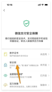 微信支付安全保障页面中的安全锁入口