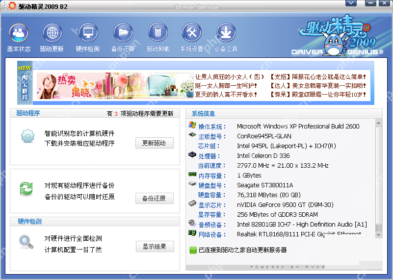 Windows XP 中文驱动精灵 2009 B2 主界面显示驱动更新和系统设置入口,证明设置下载路径前要先进入软件主界面找到更新或设置入口。