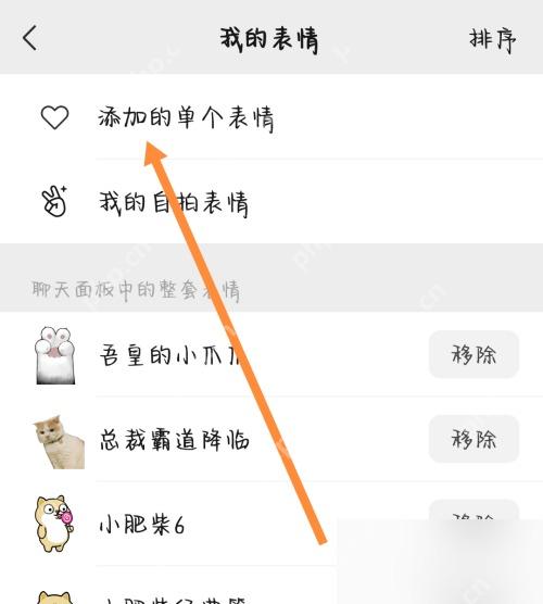 微信我的表情页面里的添加的单个表情入口和整套表情移除按钮