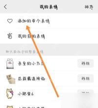 微信我的表情页面里的添加的单个表情入口和整套表情移除按钮