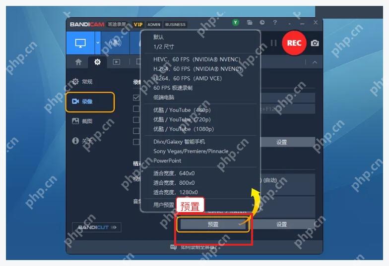 Bandicam Windows 录像页中的预置下拉菜单