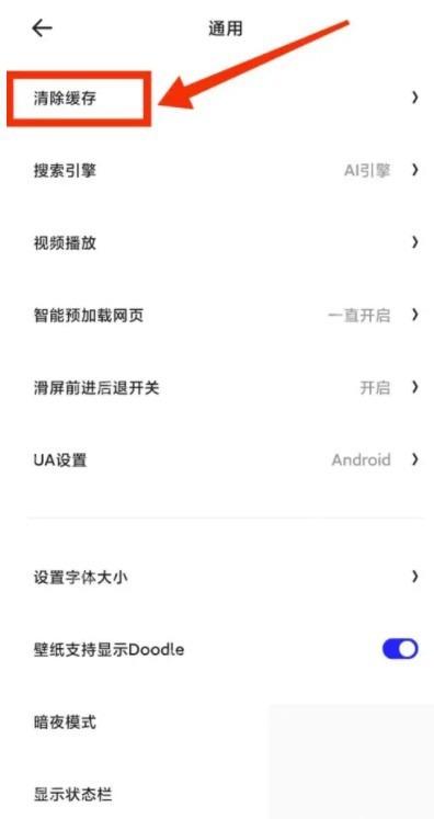 夸克通用设置中的清除缓存入口