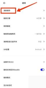 夸克通用设置中的清除缓存入口