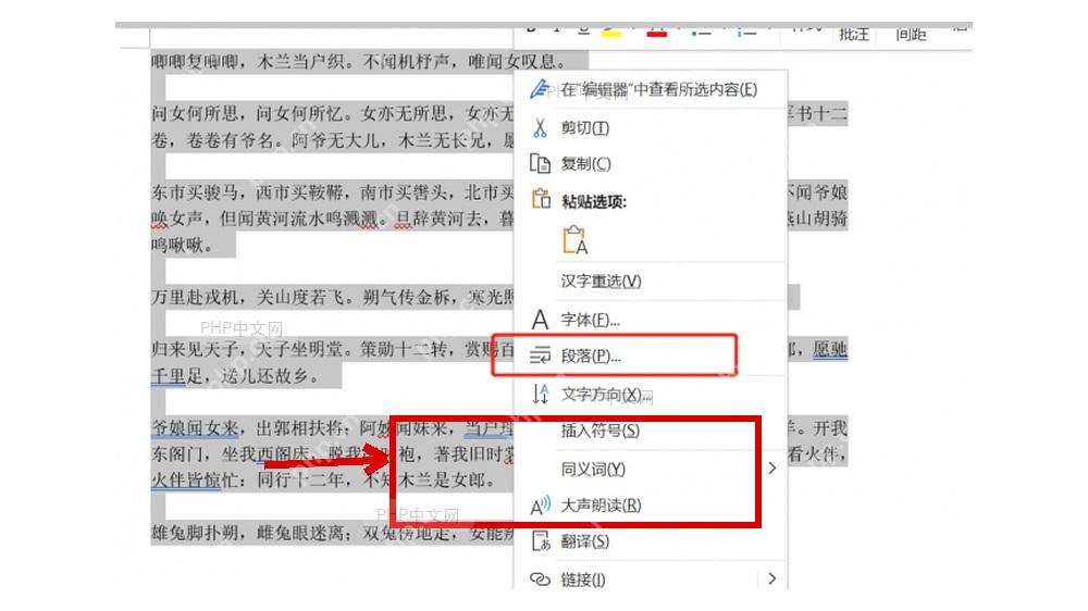 Word 右键菜单中进入段落命令，用于给标题或正文段落打开段落设置