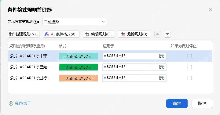 Excel 条件格式规则管理器中查看多条公式规则