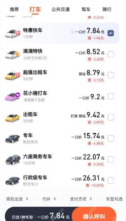 滴滴出行车型列表出租车选项,用于确认出租车计价方式