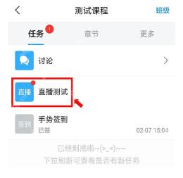 学习通怎么进入课程直播间
