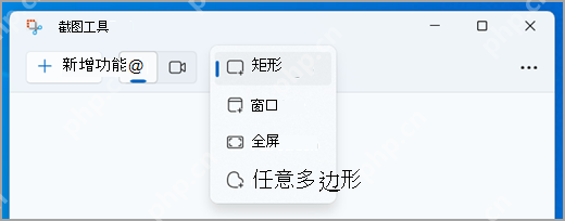 Windows 11 截图工具模式菜单中选择矩形截图