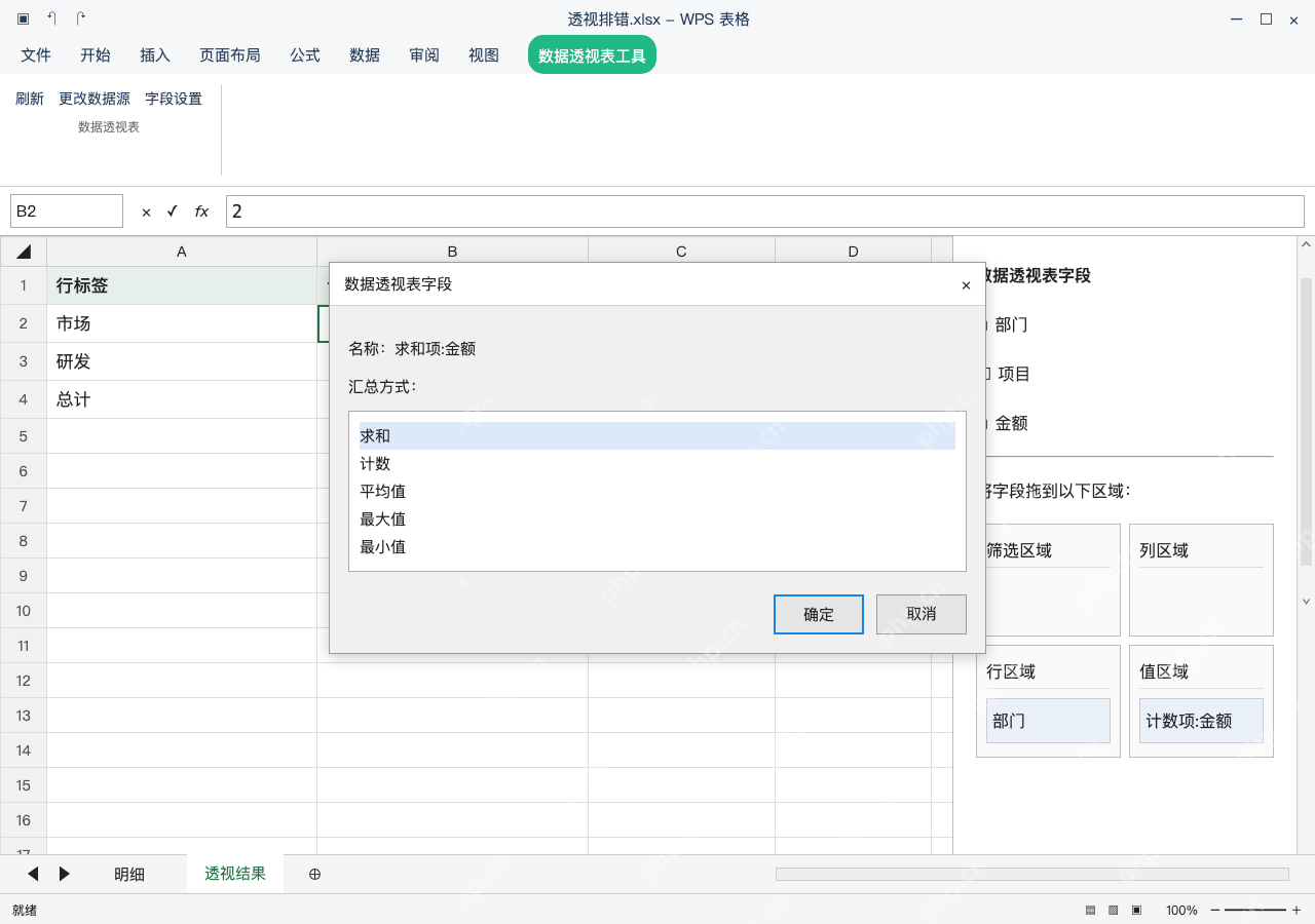 模拟 WPS 表格 Windows桌面版 完整窗口:修正源数字,在字段设置中改为求和