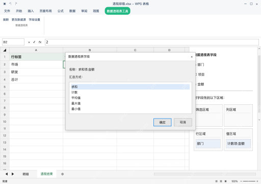 模拟 WPS 表格 Windows桌面版 完整窗口：修正源数字，在字段设置中改为求和