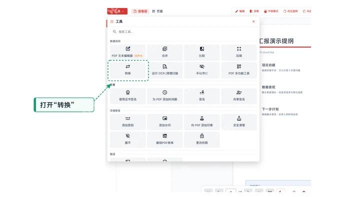 在工具面板中选择转换功能