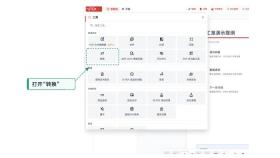 在工具面板中选择转换功能