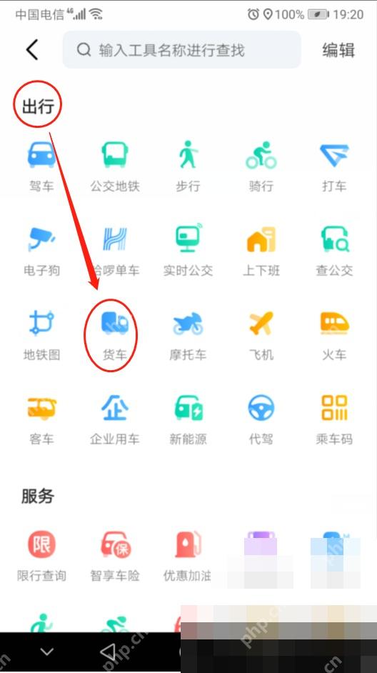 高德地图怎么设置货车导航:在全部工具的出行栏目点击货车。