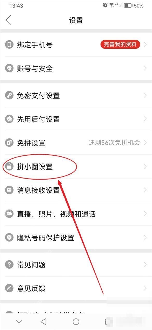 拼多多设置页里的拼小圈设置入口