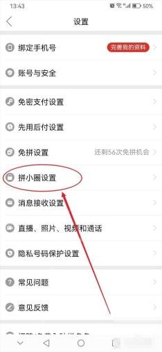 拼多多设置页里的拼小圈设置入口