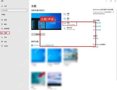 Windows10 个性化主题页面中的声音入口