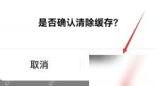 红果免费短剧确认清除缓存弹窗