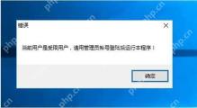 Win10 程序弹出当前用户需要管理员权限的错误提示