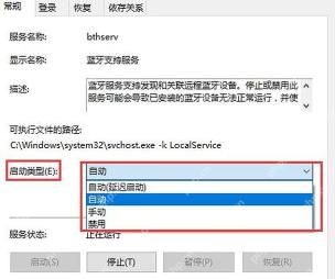 Windows 10 蓝牙支持服务属性中设置启动类型为自动