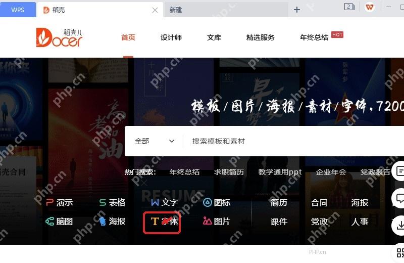 WPS 稻壳儿首页中字体入口被标出,用于进入字体资源
