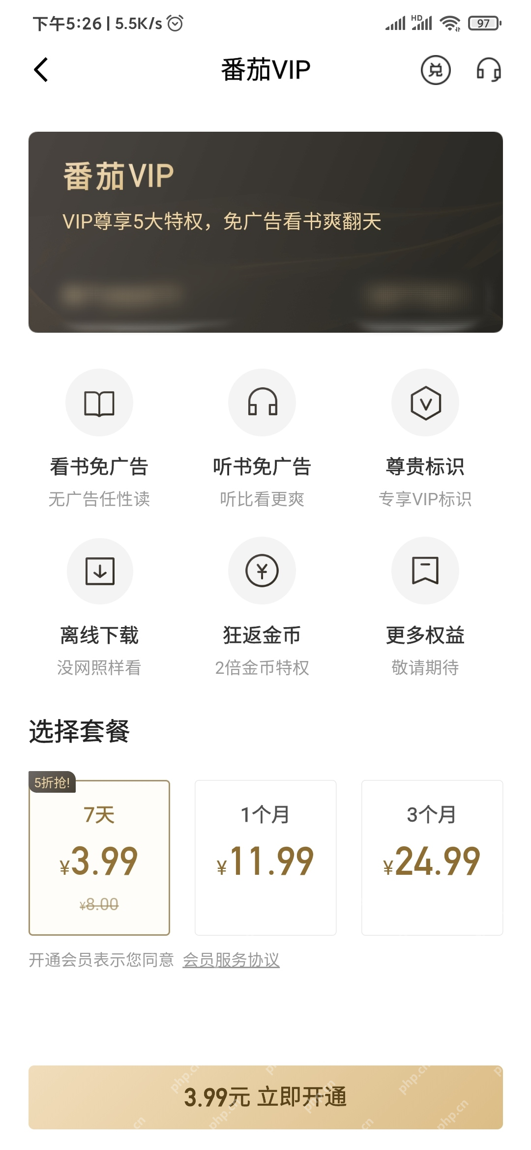 番茄VIP套餐选择与立即开通按钮_番茄免费小说怎么开通VIP_番茄免费小说会员开通操作步骤 - php中文网