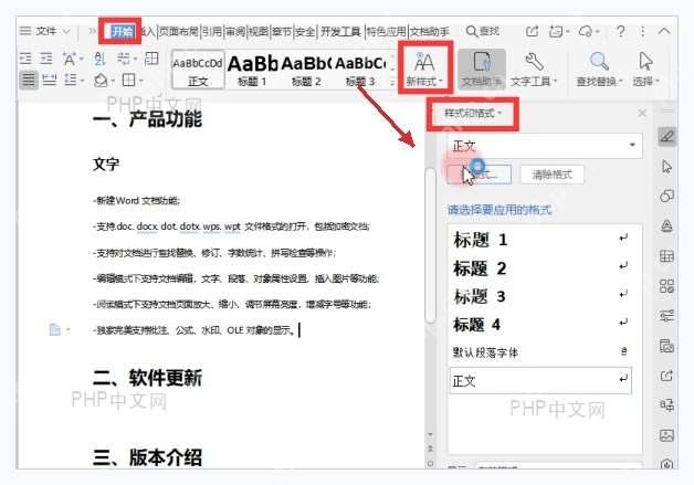 WPS 文字开始选项卡中的样式和格式入口,用于打开样式窗格