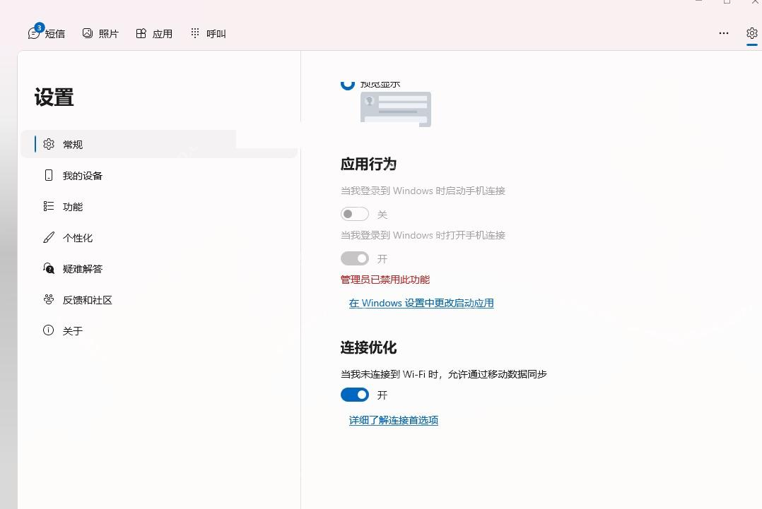手机连接常规设置中关闭启动和后台运行行为