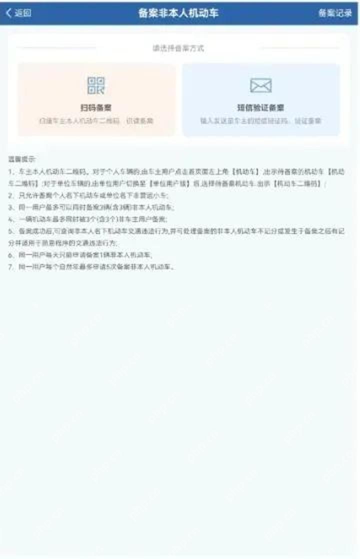 交管12123备案非本人机动车方式选择页
