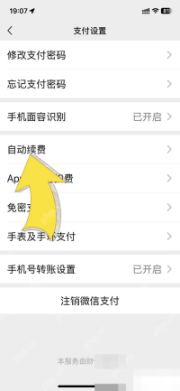 微信支付设置页面点击自动续费入口，证明转转相关代扣需要在支付渠道管理