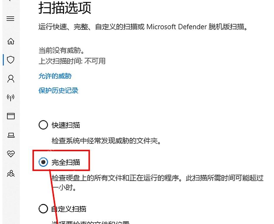 Win10 扫描选项页面显示快速扫描、完全扫描和自定义扫描