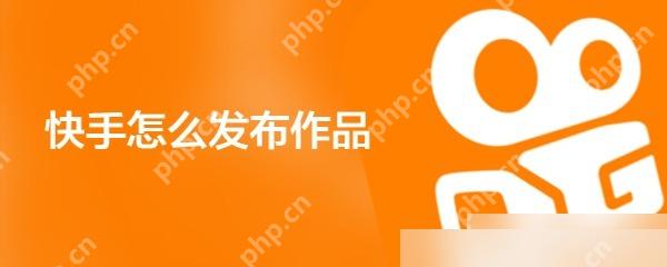 快手APP怎么发布短视频第1步操作界面