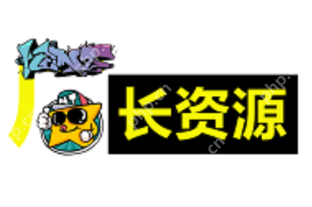 厂长资源网官网 厂长资源网官方网入口 - php中文网