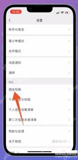 微信设置页朋友权限入口