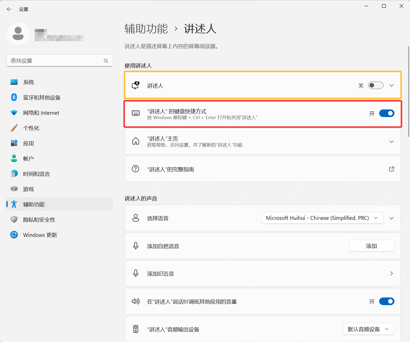 win11怎么关闭讲述人_win11讲述人朗读功能关闭步骤 - php中文网