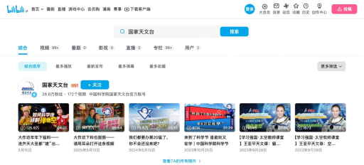 哔哩哔哩国家天文台综合搜索的分类、账号卡片和公开视频结果