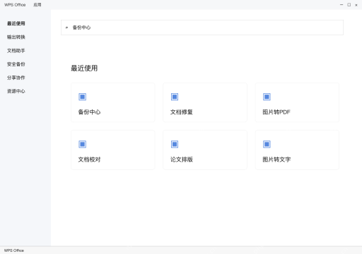 模拟 WPS Office完整窗口：从应用中找到备份中心