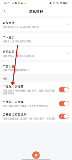 喜马拉雅中文手机界面:隐私管理页面的个性化内容推荐开关