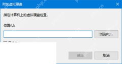 Win10 附加虚拟硬盘窗口点击浏览选择 VHD 文件