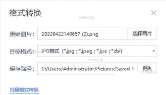 WPS图片格式转换成功提示窗口,对应开始转换后检查结果这一步