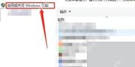 Win10 打开启用或关闭 Windows 功能