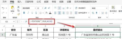 Excel使用TEXTJOIN合并省市区和详细地址