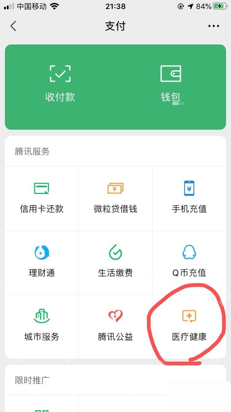 微信服务页中的医疗健康入口
