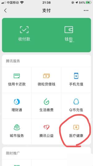 微信服务页中的医疗健康入口