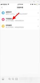 小红书 iOS 功能申请页开通直播入口,用于进入直播权限开通页面